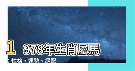 1978年屬馬運勢|【1978 五行】1978生肖屬馬：五行運勢全解析！